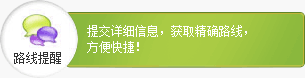 提交详细信息，获取精确路线，方便快捷！